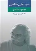 خرید و قیمت کتاب مجموعه اشعار اثر سید علی صالحی