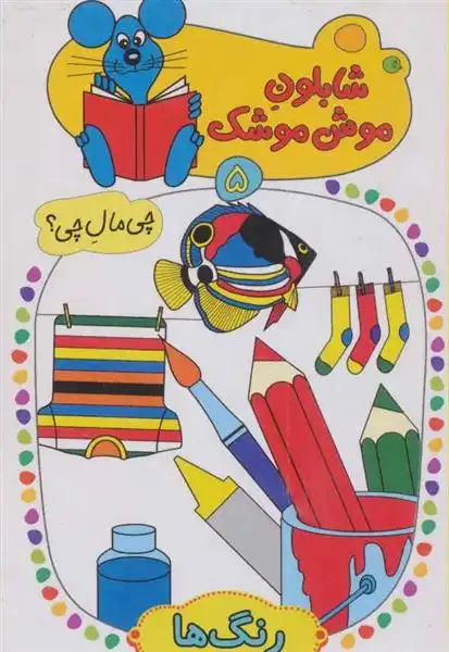 دانلود pdf کتاب شابلون موش موشک 5 ولفگانگ شلایشر