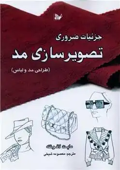 دانلود pdf کتاب جزئیات ضروری تصویرسازی مد مایت لافونته