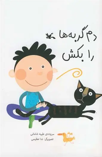 دانلود pdf کتاب دم گربه ها را بکش طیبه شامانی