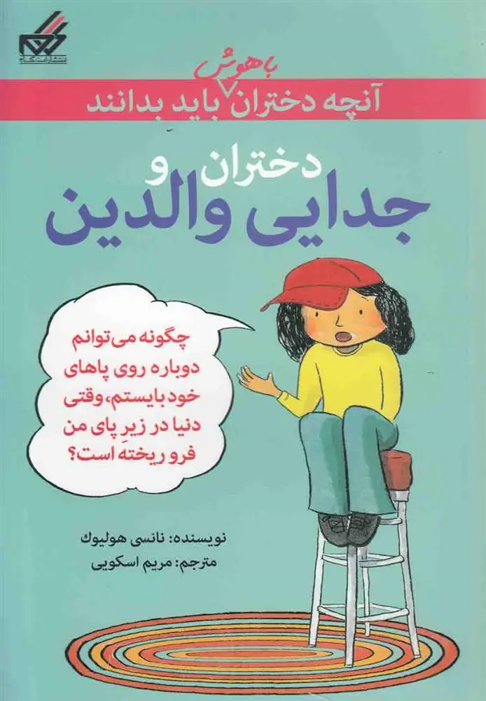 دانلود pdf کتاب دختران و جدایی والدین نانسی هولیوک