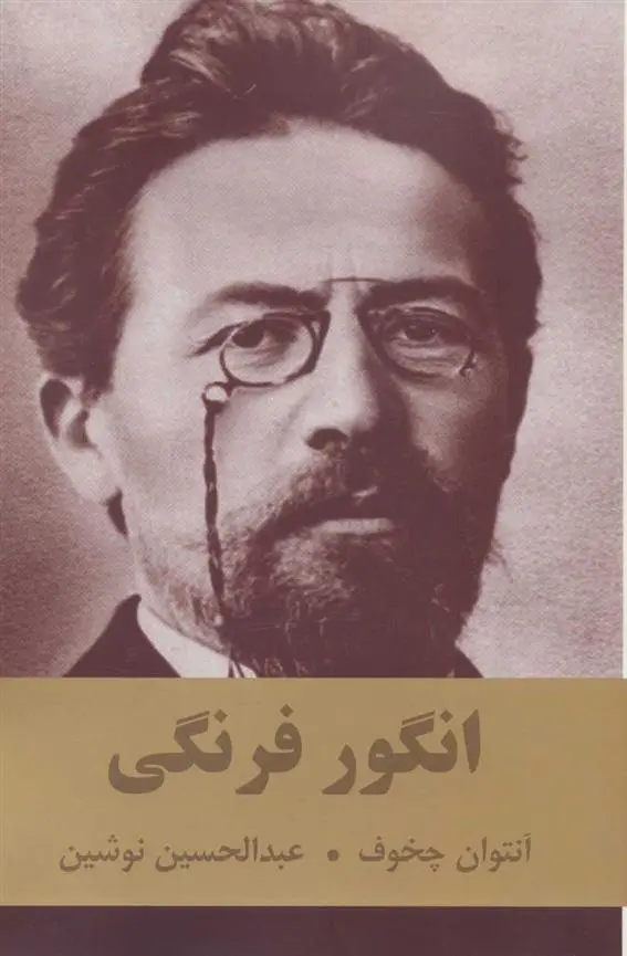 دانلود pdf کتاب انگور فرنگی آنتون چخوف