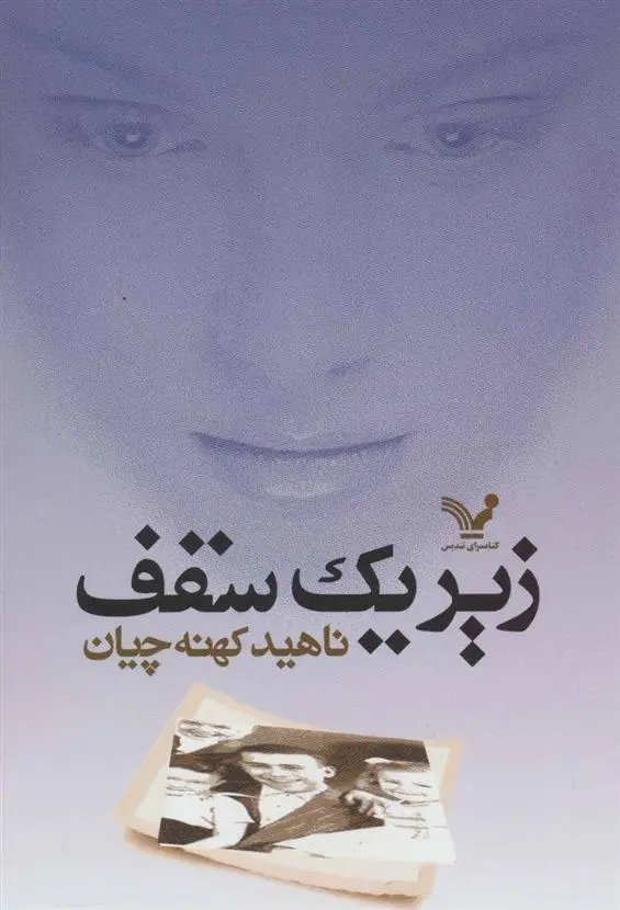 دانلود pdf کتاب زیر یک سقف ناهید کهنه چیان