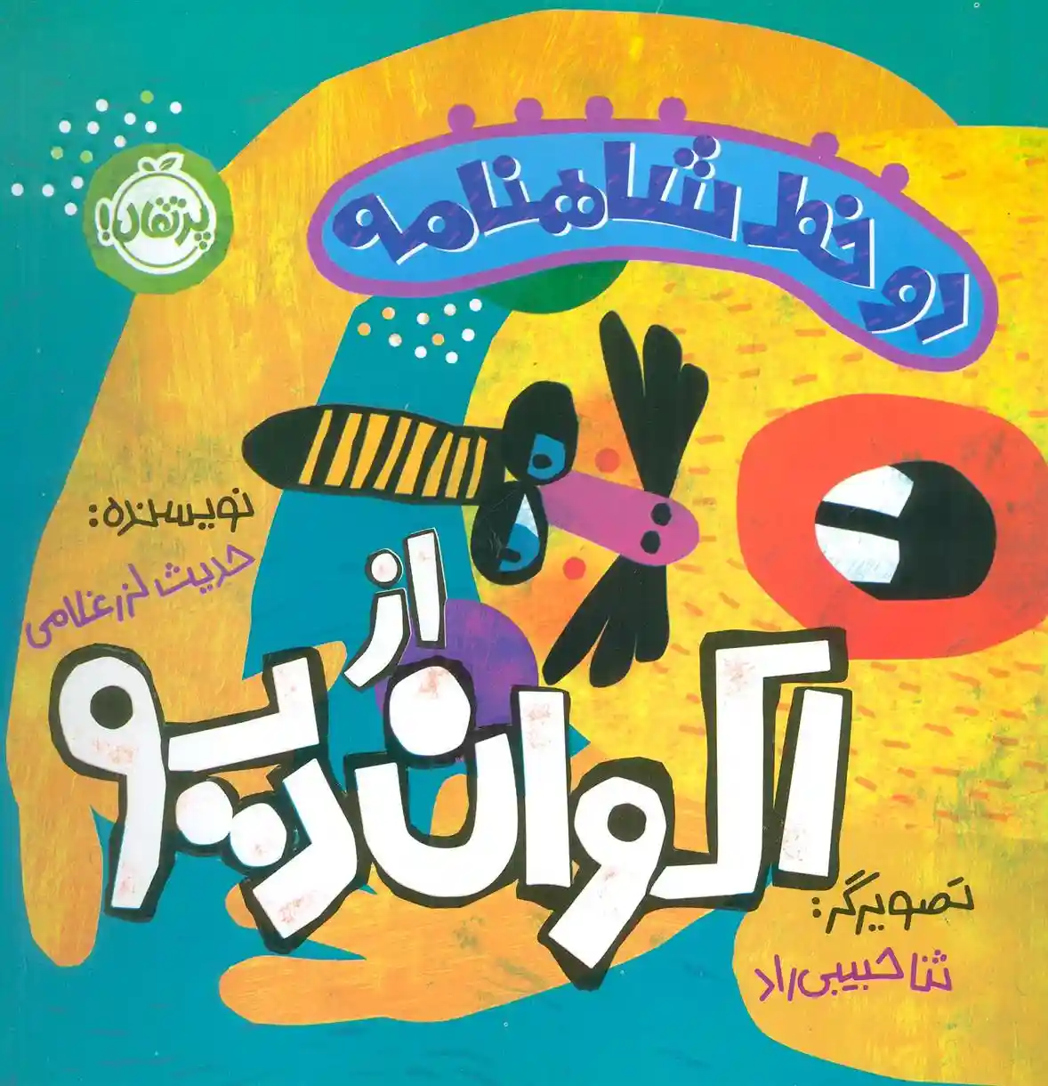 دانلود pdf کتاب دو خط شاهنامه:اکوان دیو حدیث لزرغلامی