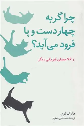 خرید و قیمت کتاب چرا گربه چهار دست و پا فرود می آید؟ اثر مارک لوی