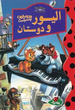 دانلود pdf کتاب الیور و دوستان والت دیزنی