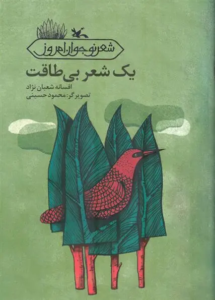 خرید و قیمت کتاب یک شعر بی طاقت اثر افسانه شعبان نژاد