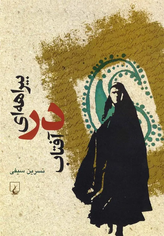 دانلود pdf کتاب بیراهه ای در آفتاب نسرین سیفی