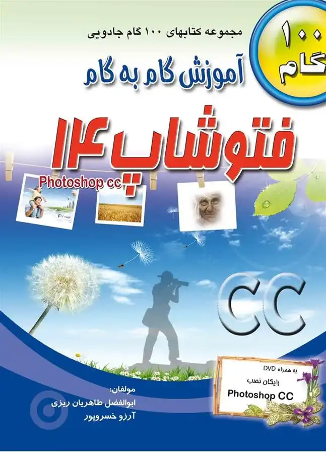دانلود pdf کتاب آموزش گام به گام فتوشاپ 14 آرزو خسروپور