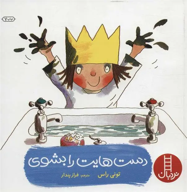 دانلود pdf کتاب دست هایت را بشوی تونی راس