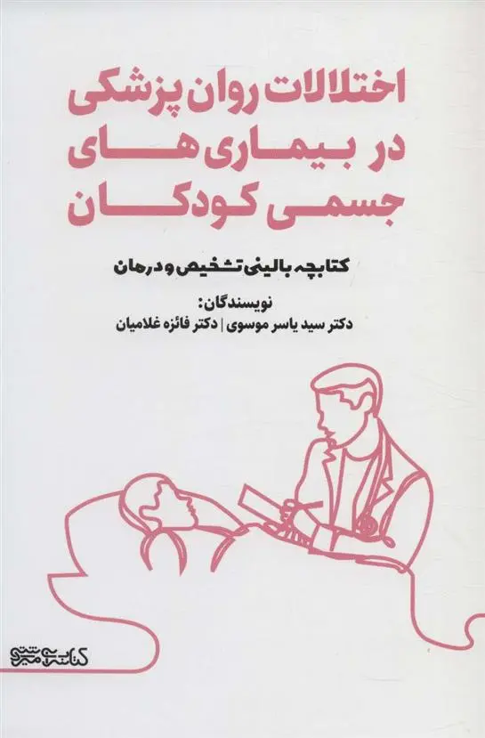 دانلود pdf کتاب اختلالات روان پزشکی در بیماری های جسمی کودکان یاسر موسوی