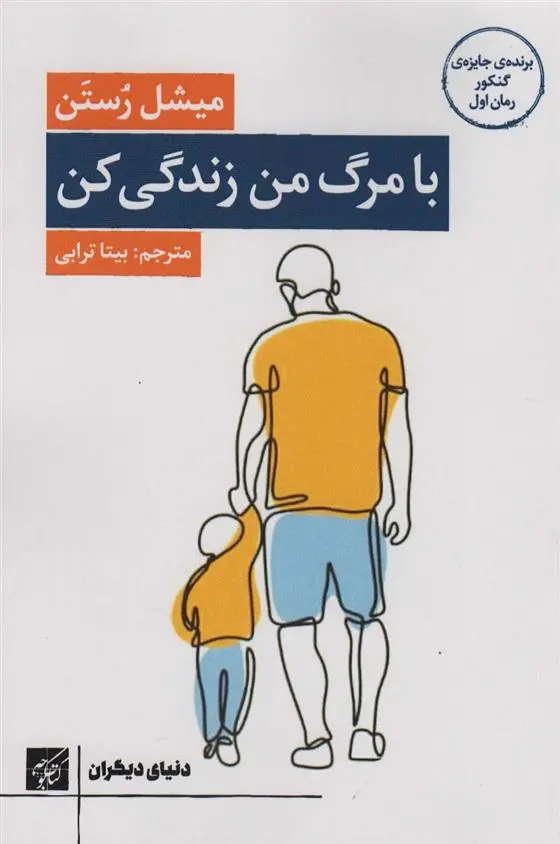 دانلود pdf کتاب با مرگ من زندگی کن میشل رستن