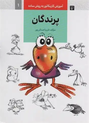 دانلود pdf کتاب پرندگان فریبا صدقی پور