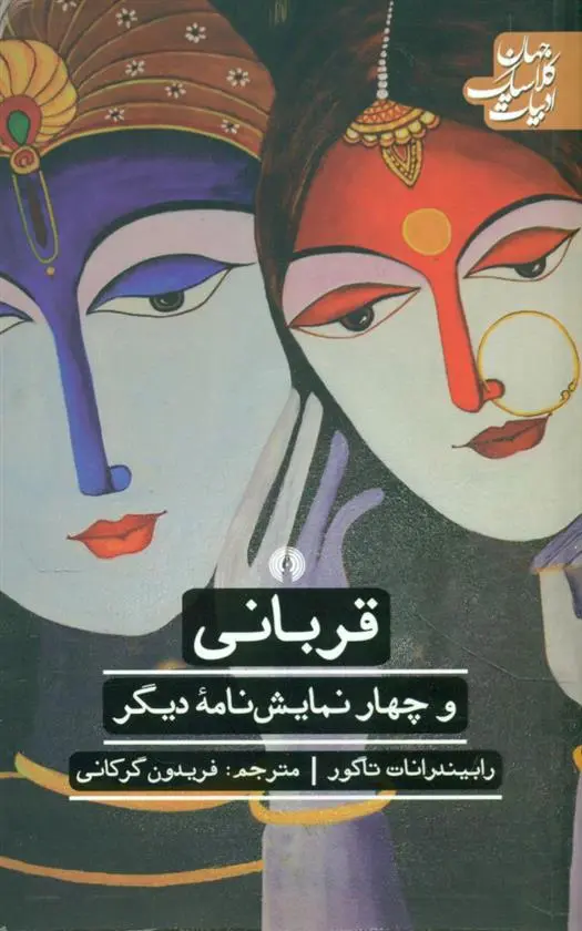 خرید و قیمت کتاب قربانی اثر رابیندرانات تاگور