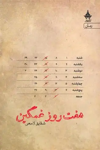دانلود pdf کتاب هفت روز غمگین شقایق لامعی