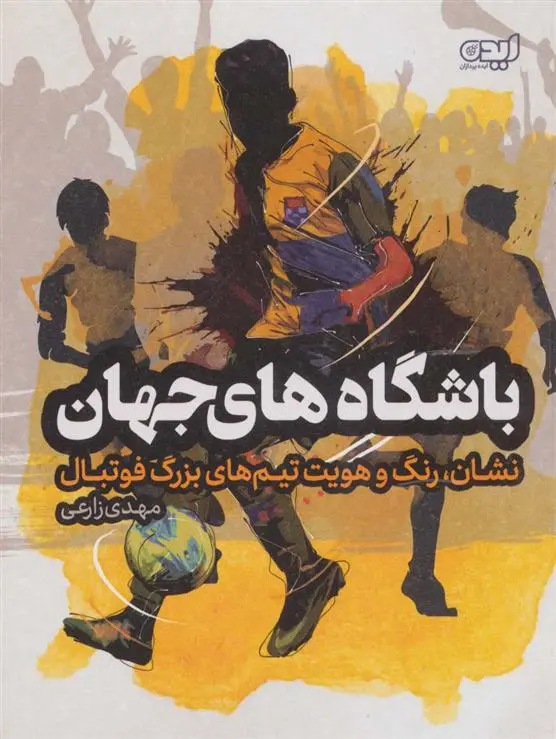 دانلود pdf کتاب باشگاه های جهان مهدی زارعی