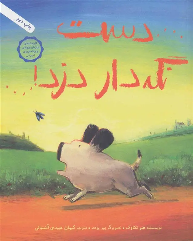 دانلود pdf کتاب دست نگه دار دزد! هتر تکاوک