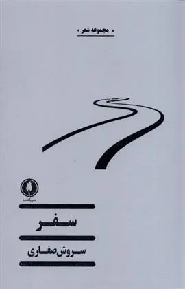 دانلود pdf کتاب سفر سروش صفاری
