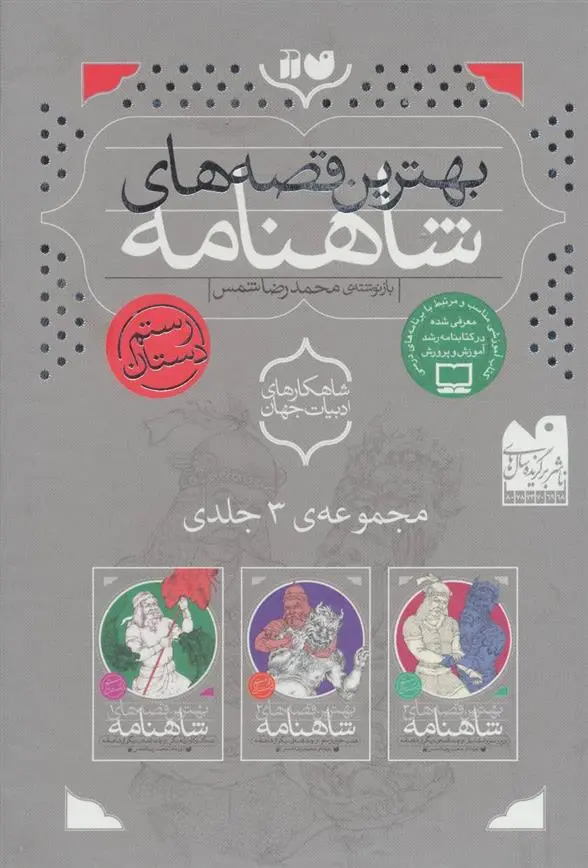 دانلود pdf کتاب بهترین قصه های شاهنامه محمدرضا شمس