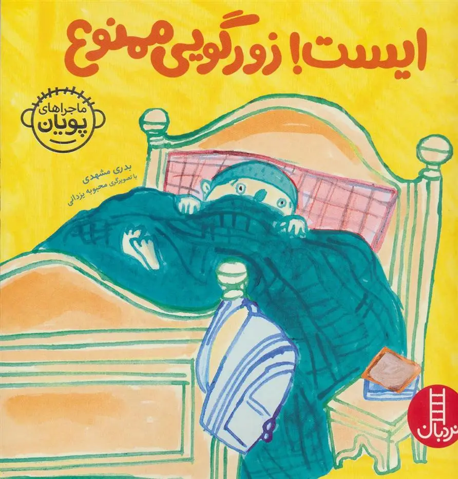 دانلود pdf کتاب ایست! زورگویی ممنوع بدری مشهدی