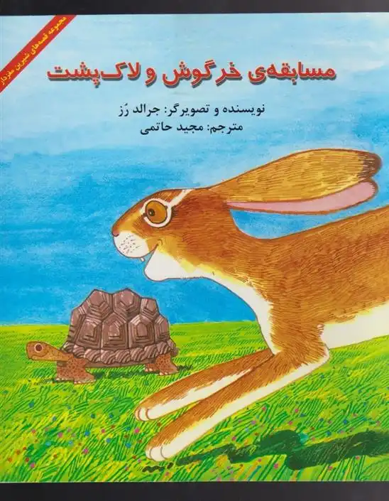 دانلود pdf کتاب مسابقه ی خرگوش و لاک پشت جرالد رز