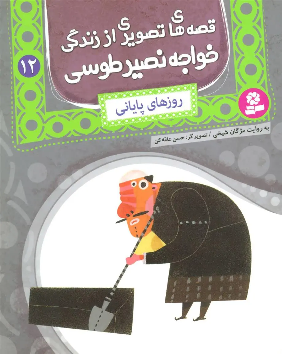 خرید و قیمت کتاب قصه های تصویری از زندگی خواجه نصیر طوسی 12 اثر مژگان شیخی