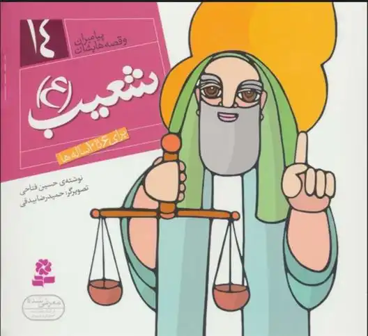 دانلود pdf کتاب پیامبران و قصه هایشان 14 حسین فتاحی