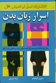 دانلود pdf کتاب اسرار زبان بدن سوزان کوییلیام