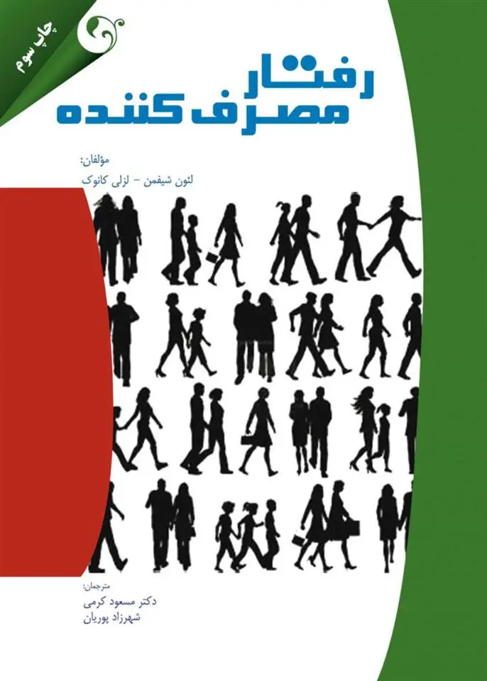 دانلود pdf کتاب رفتار مصرف کننده 