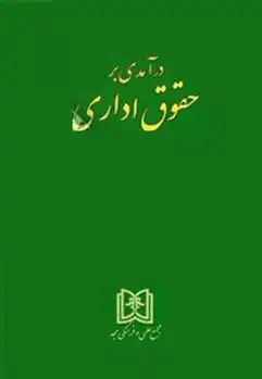 دانلود pdf کتاب درآمدی بر حقوق اداری ابراهیم موسی زاده