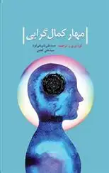 دانلود pdf کتاب مهار کمال گرایی 