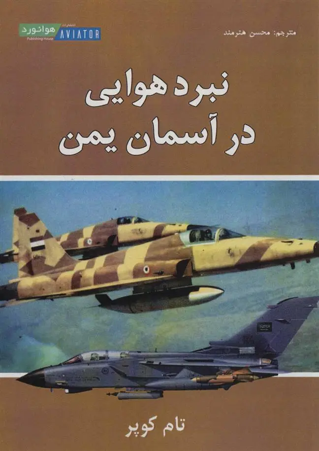 دانلود pdf کتاب نبرد هوایی در آسمان یمن تام کوپر