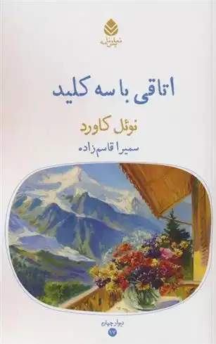 دانلود pdf کتاب اتاقی با سه کلید نوئل کاورد