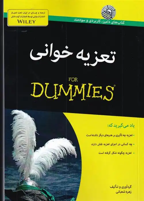 دانلود pdf کتاب تعزیه خوانی For Dummies زهره شعبانی