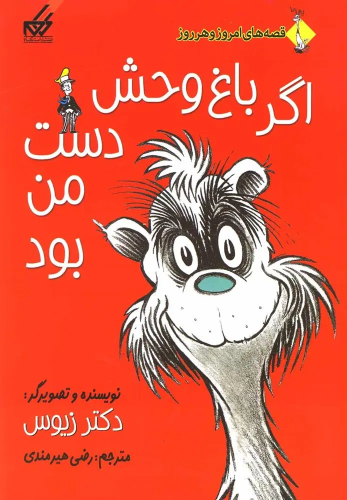 دانلود pdf کتاب اگر باغ وحش دست من بود دکتر زیوس