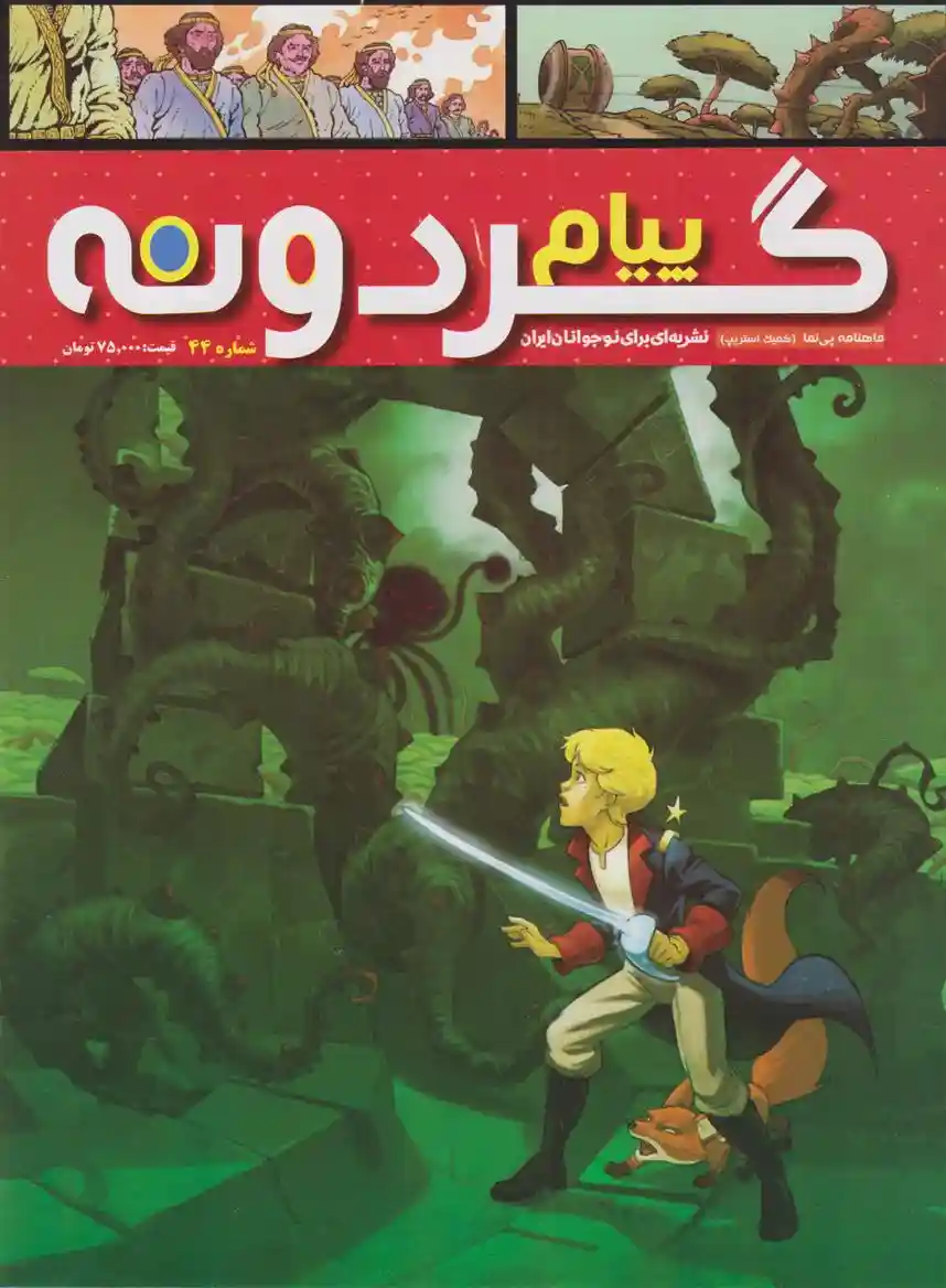 دانلود pdf کتاب پیام گردونه