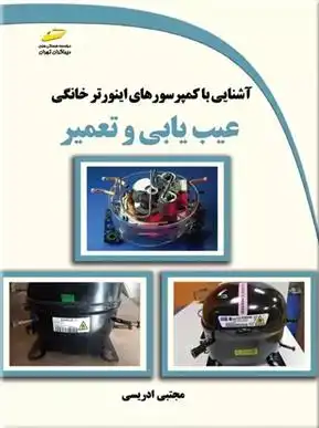 دانلود pdf کتاب آشنایی با کمپرسورهای اینورتر خانگی مجتبی ادریسی