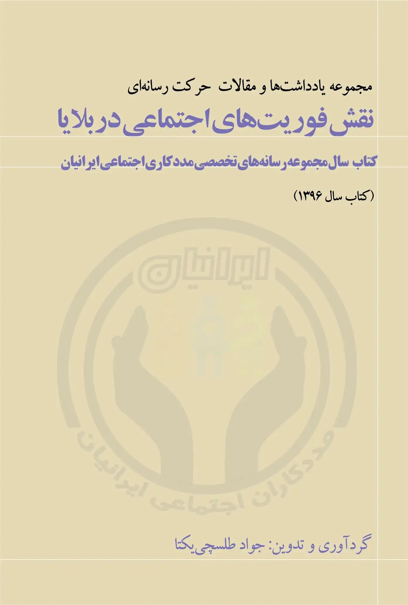 دانلود pdf کتاب نقش فوریت های اجتماعی در بلایا جواد طلسچی