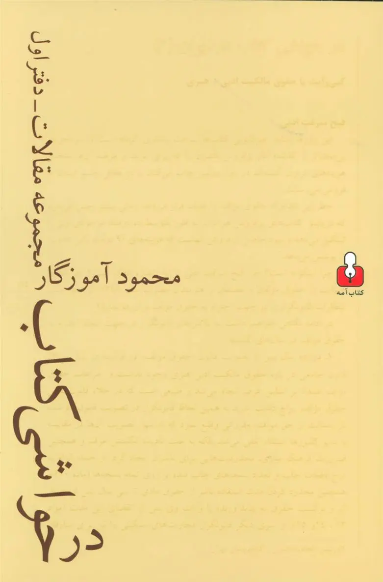 دانلود pdf کتاب در حواشی کتاب محمود آموزگار