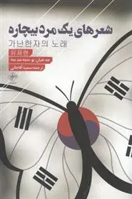 دانلود pdf کتاب شعرهای یک مرد بیچاره جه هیان یو