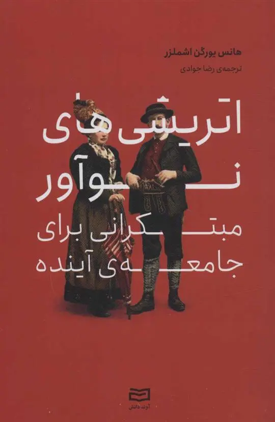 دانلود pdf کتاب اتریشی های نوآور مبتکرانی برای جامعه ی آینده هانس یورگن اشملزر