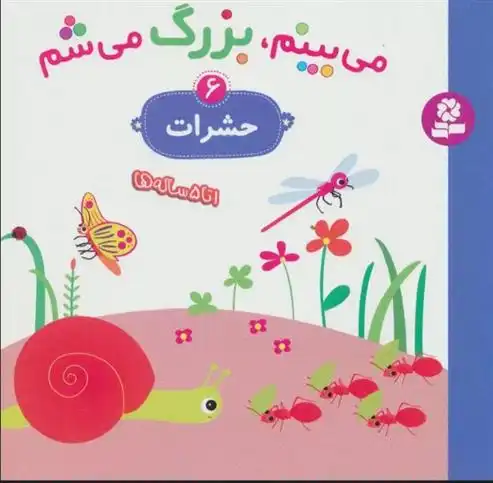 دانلود pdf کتاب می بینم،بزرگ می شم 6 گوتیه اوزو