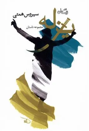 دانلود pdf کتاب یزله سیروس همتی