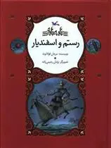 خرید و قیمت کتاب رستم و اسفندیار اثر مرجان فولادوند