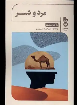 دانلود pdf کتاب مرد و شتر مارک استرند