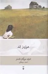 دانلود pdf کتاب هواردز اند ادوارد مورگان فورستر