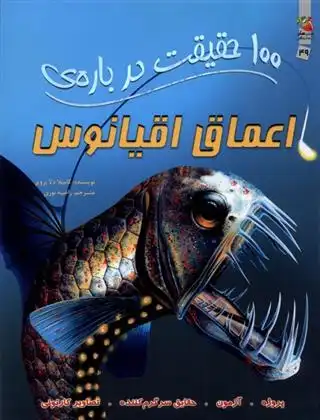 دانلود pdf کتاب 100 حقیقت درباره اعماق اقیانوس کامیلا دلابدویره