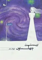 دانلود pdf کتاب بیست چهلستون آریو راقب کیانی