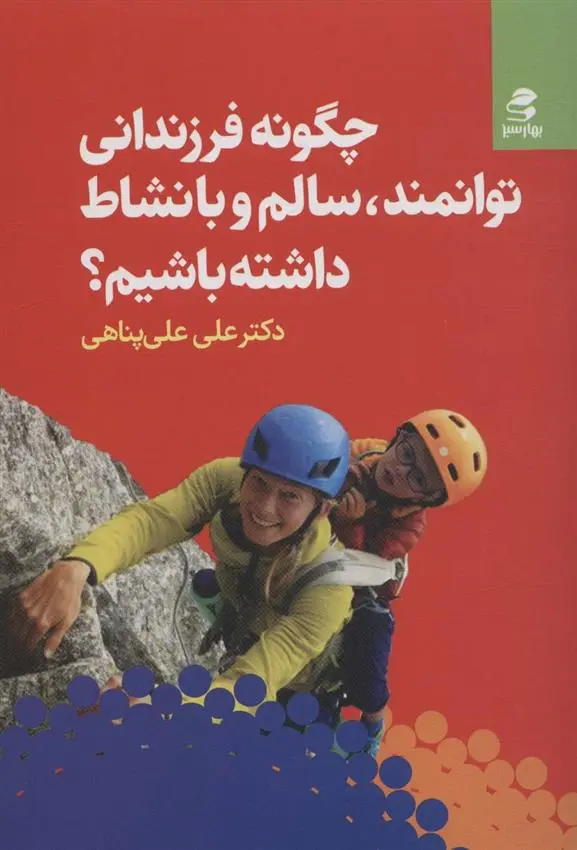 دانلود pdf کتاب چگونه فرزندانی توانمند، سالم و با نشاط داشته باشیم؟ علی علی پناهی