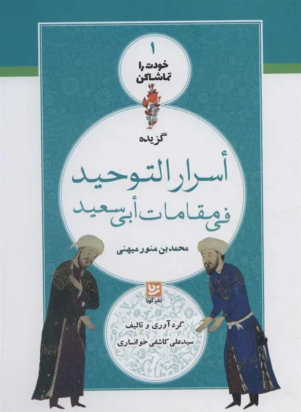 دانلود pdf کتاب گزیده اسرار التوحید فی مقامات ابی سعید سید علی کاشفی خوانساری